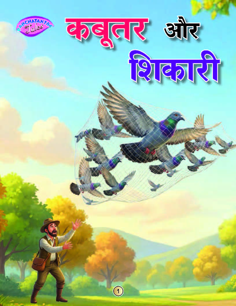 Kabootar aur Shikari