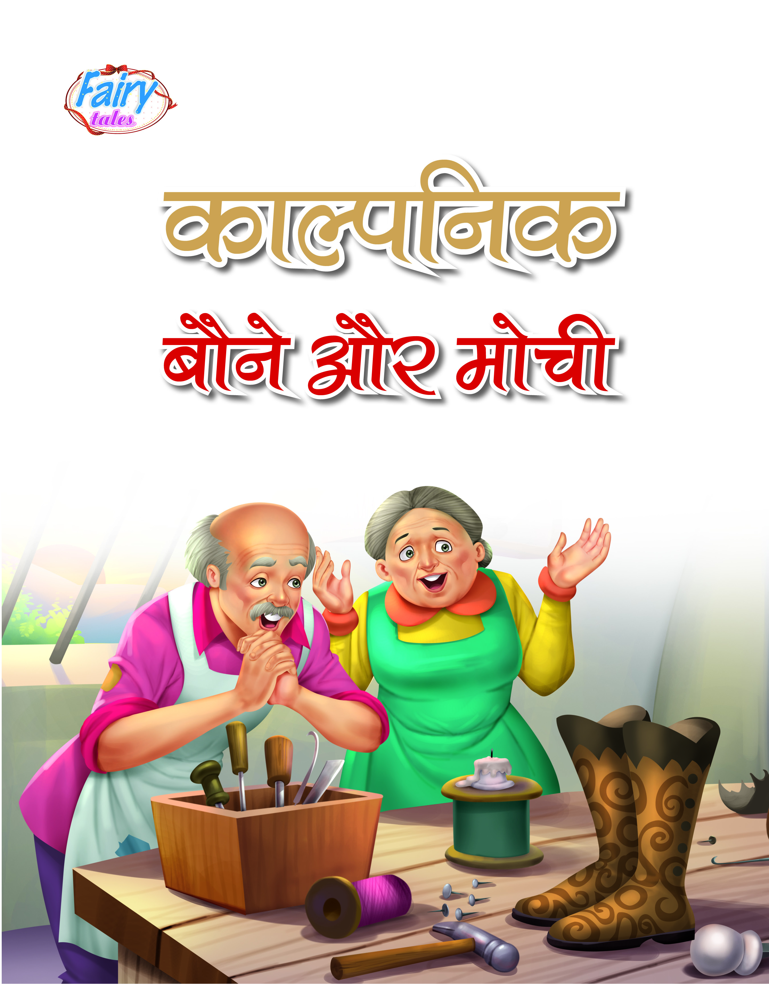 Kalpanik Bauna aur Mochi