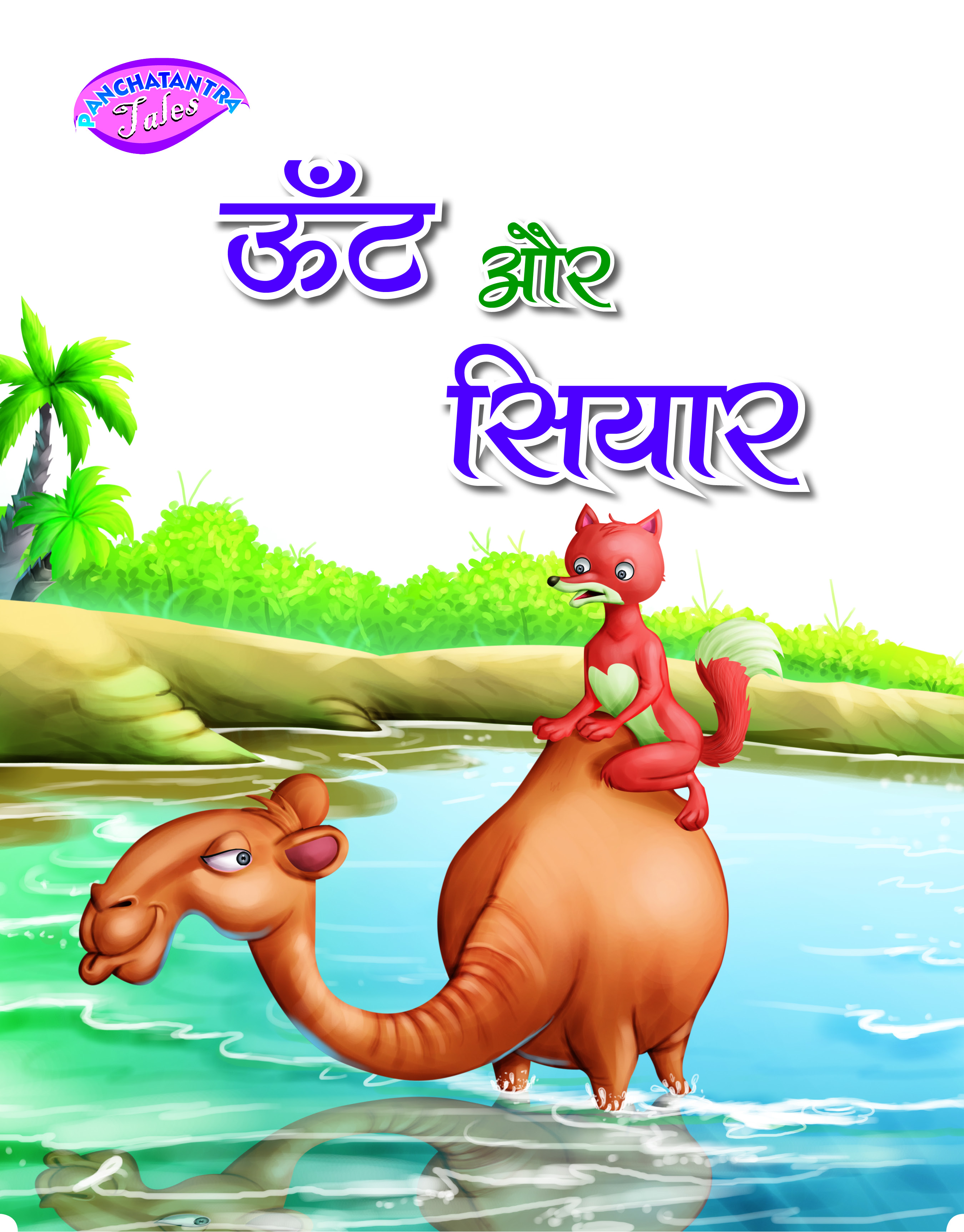 Oont aur Chalaak Siyar