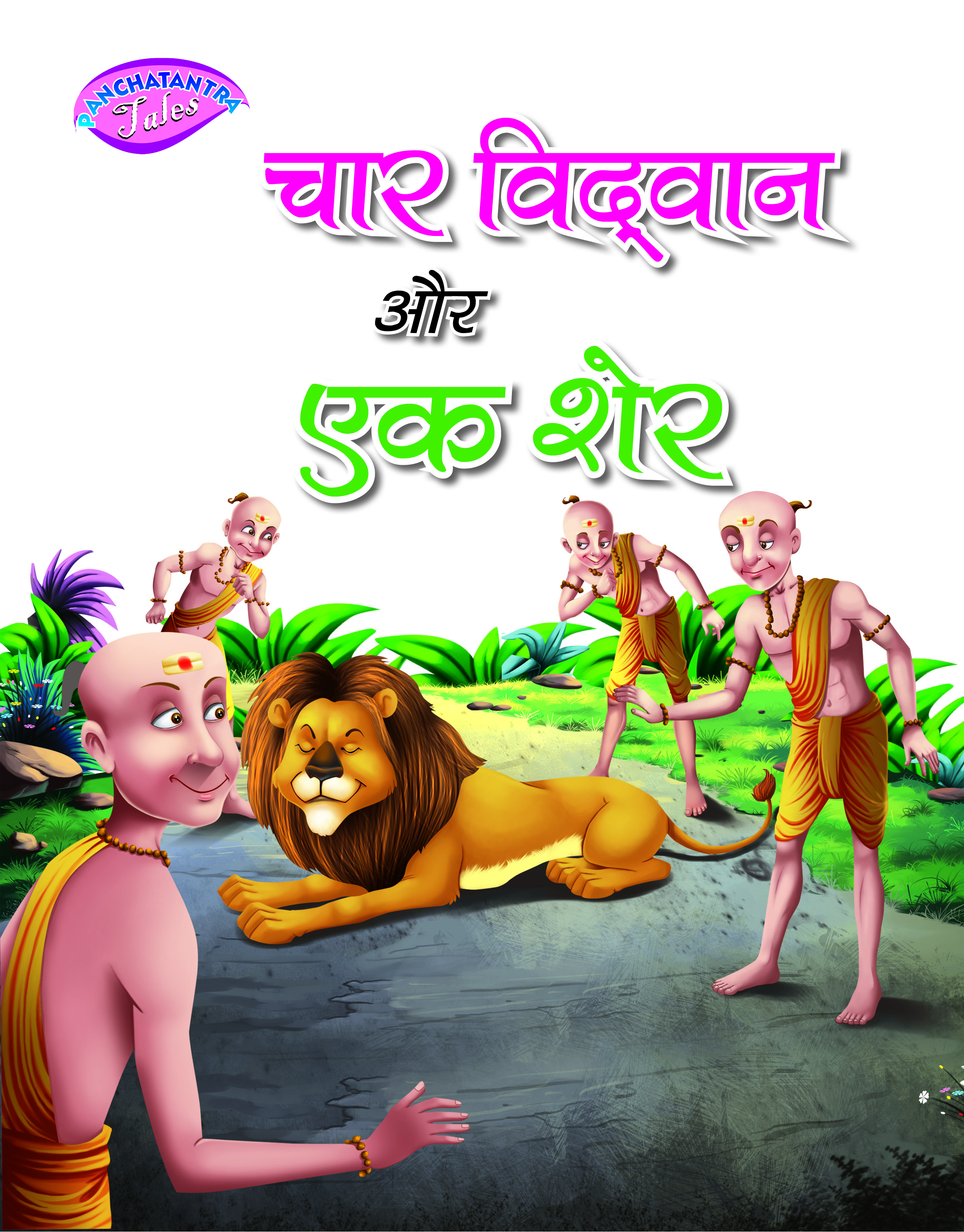 Chaar Vidvaan aur Ek Sher