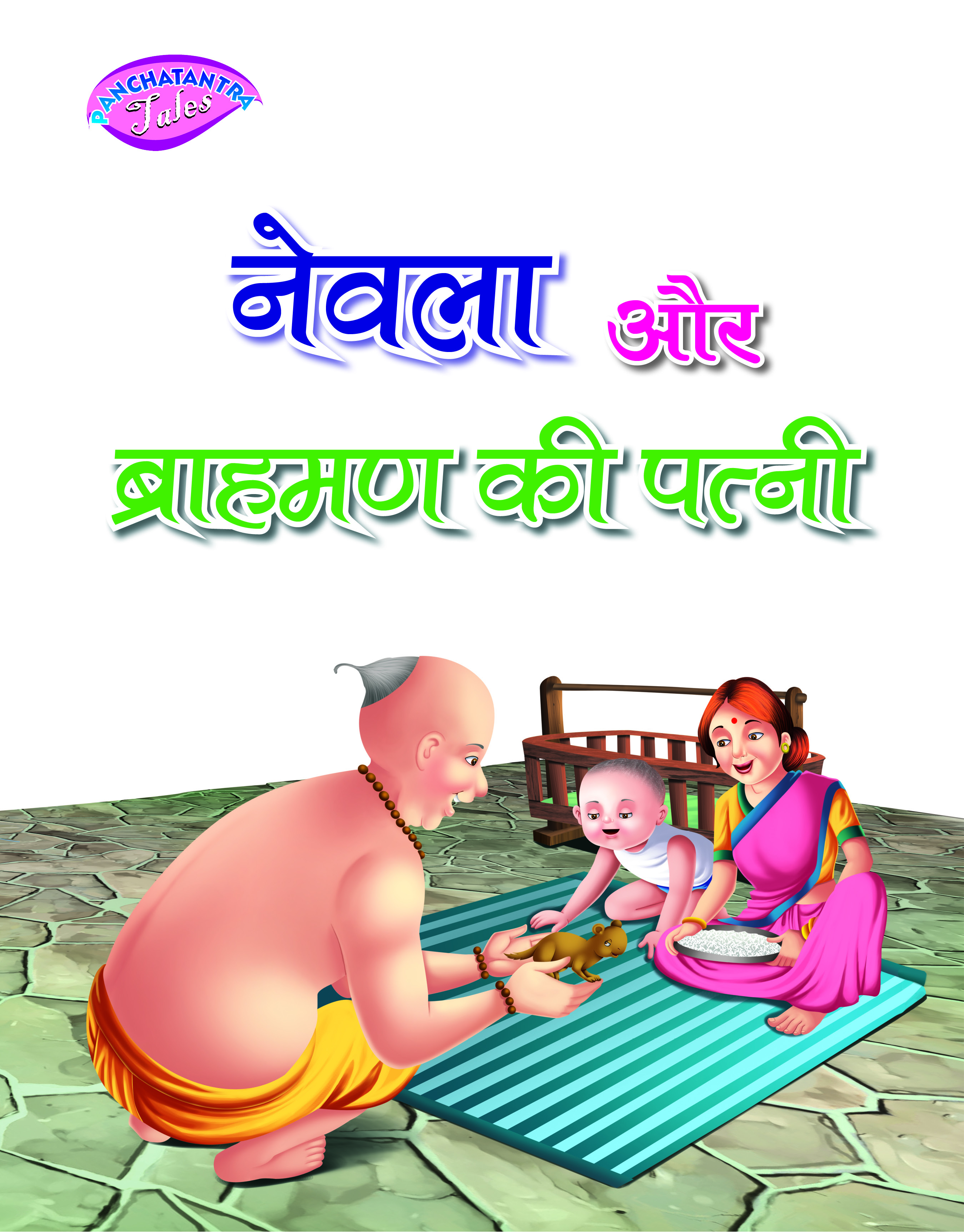 Nevla aur Brahmin ki Patni