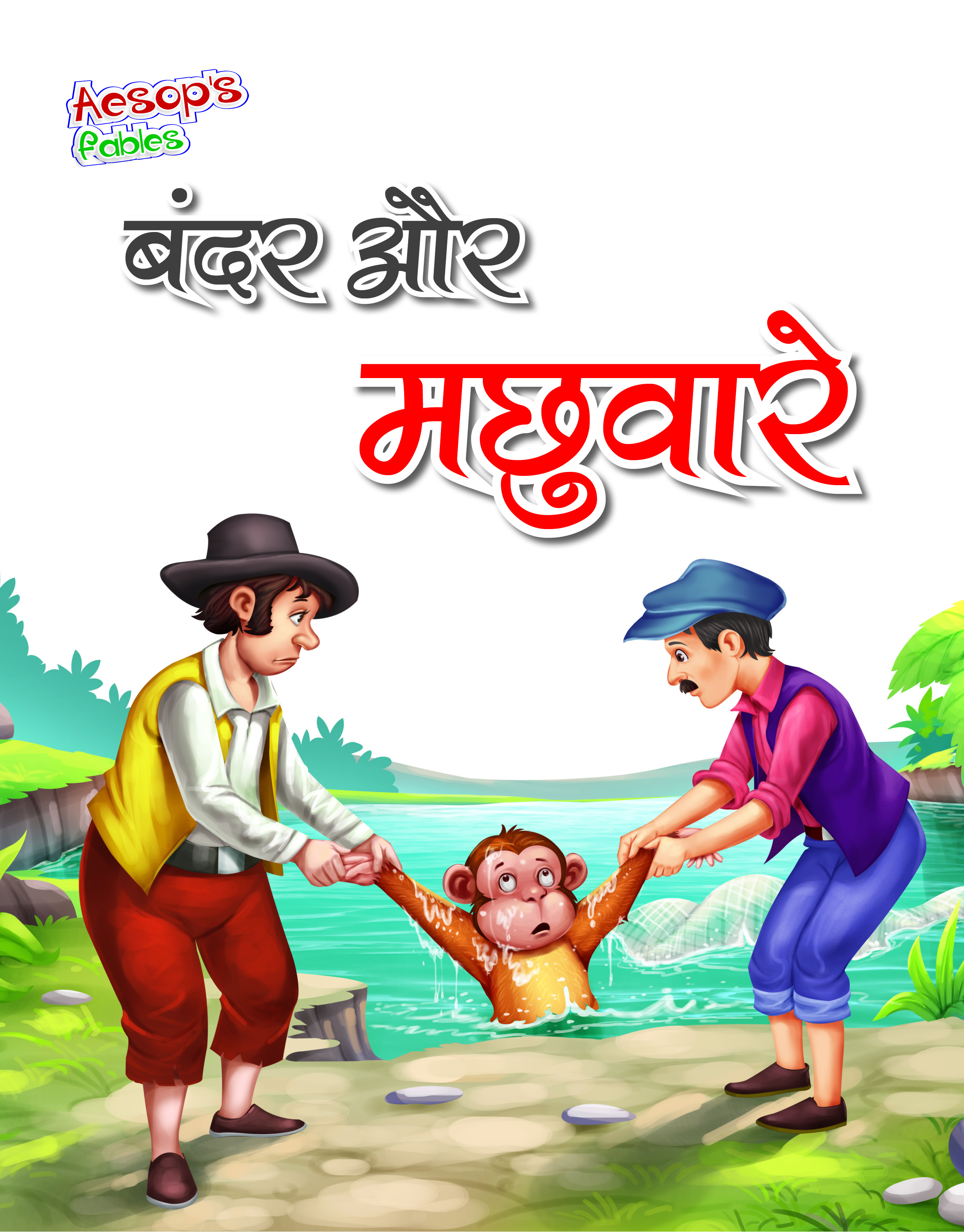 Bandar aur Machhuaare