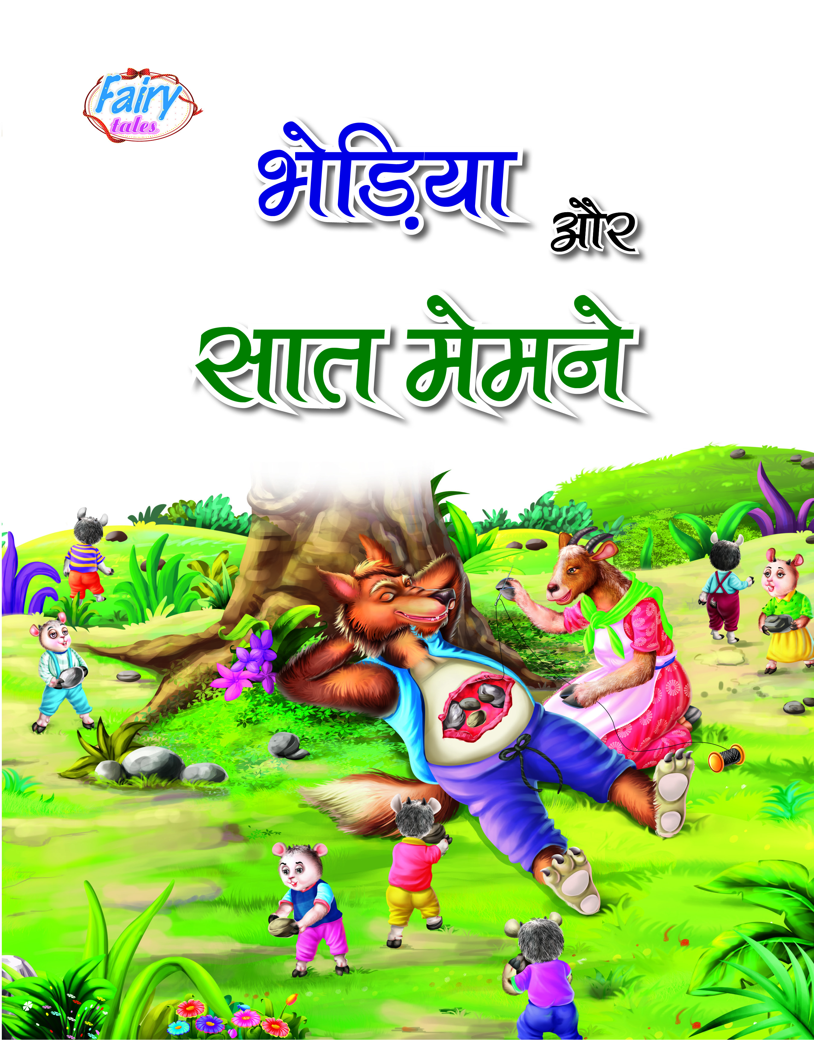 Bhediya aur Saat Bakriyaan