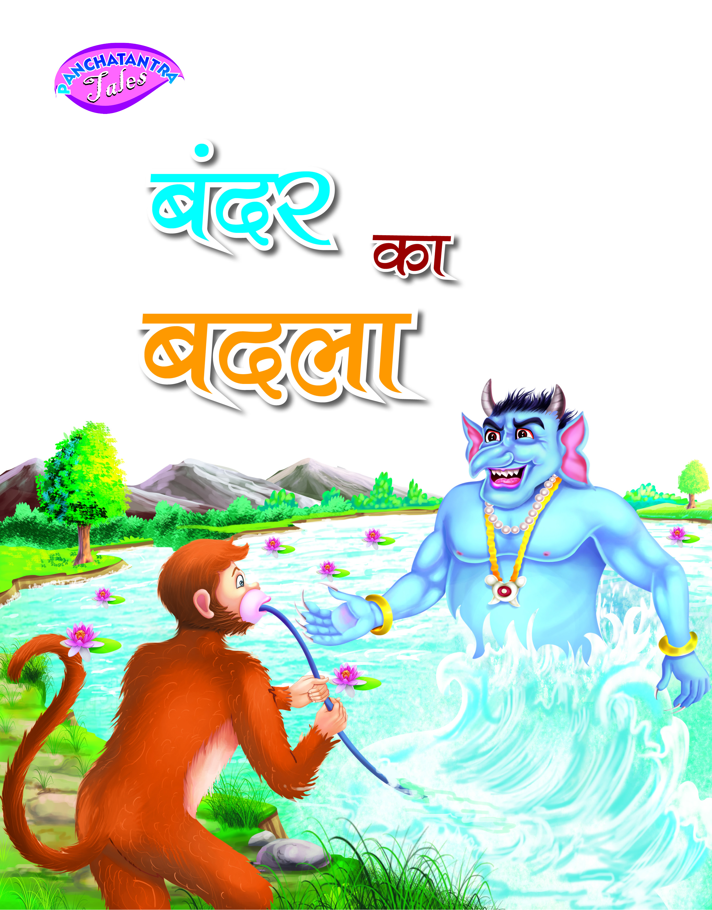 Bandar aur Bhediya (Rakshas)