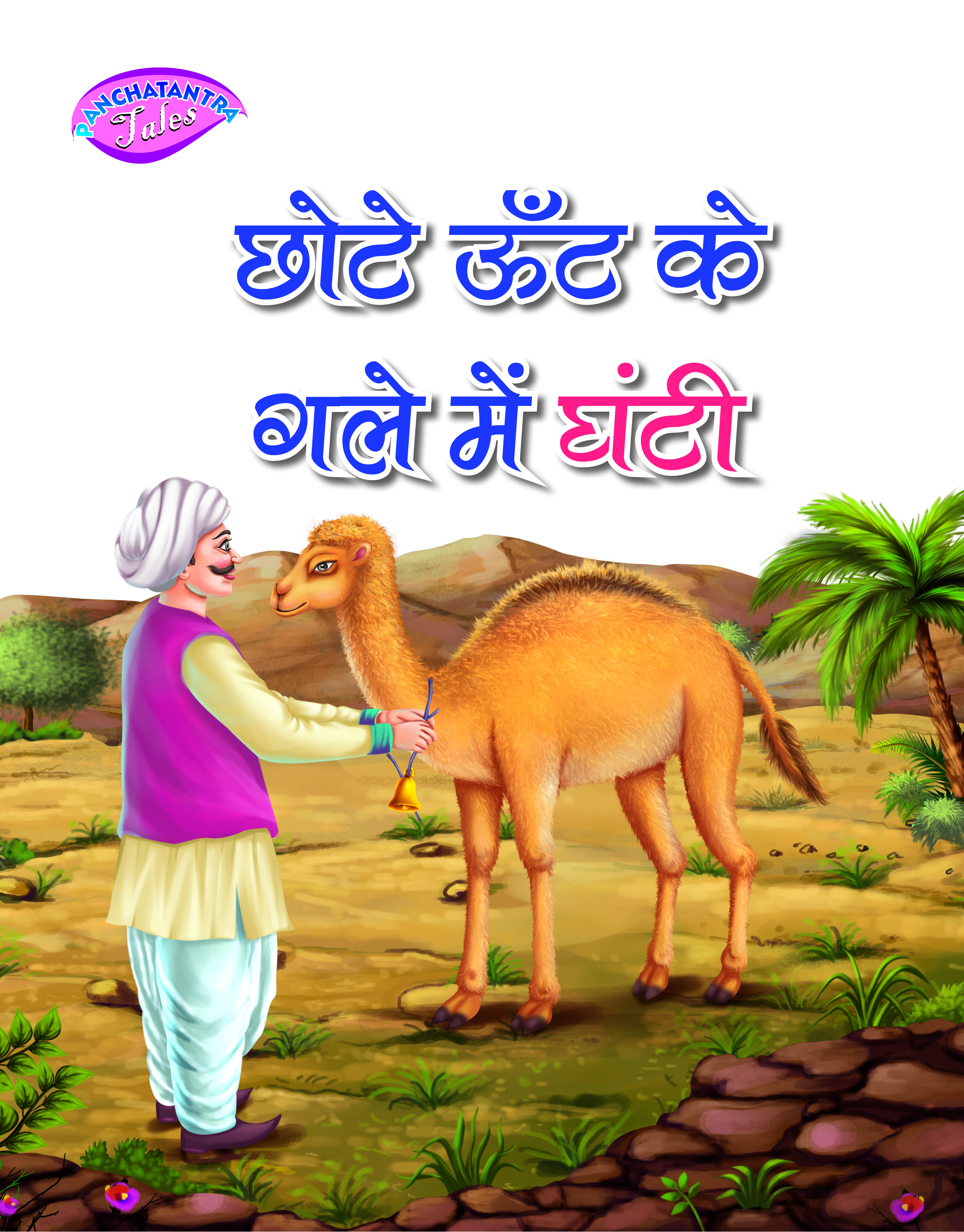 Chhote Oont ke Gale Mein Ghanti
