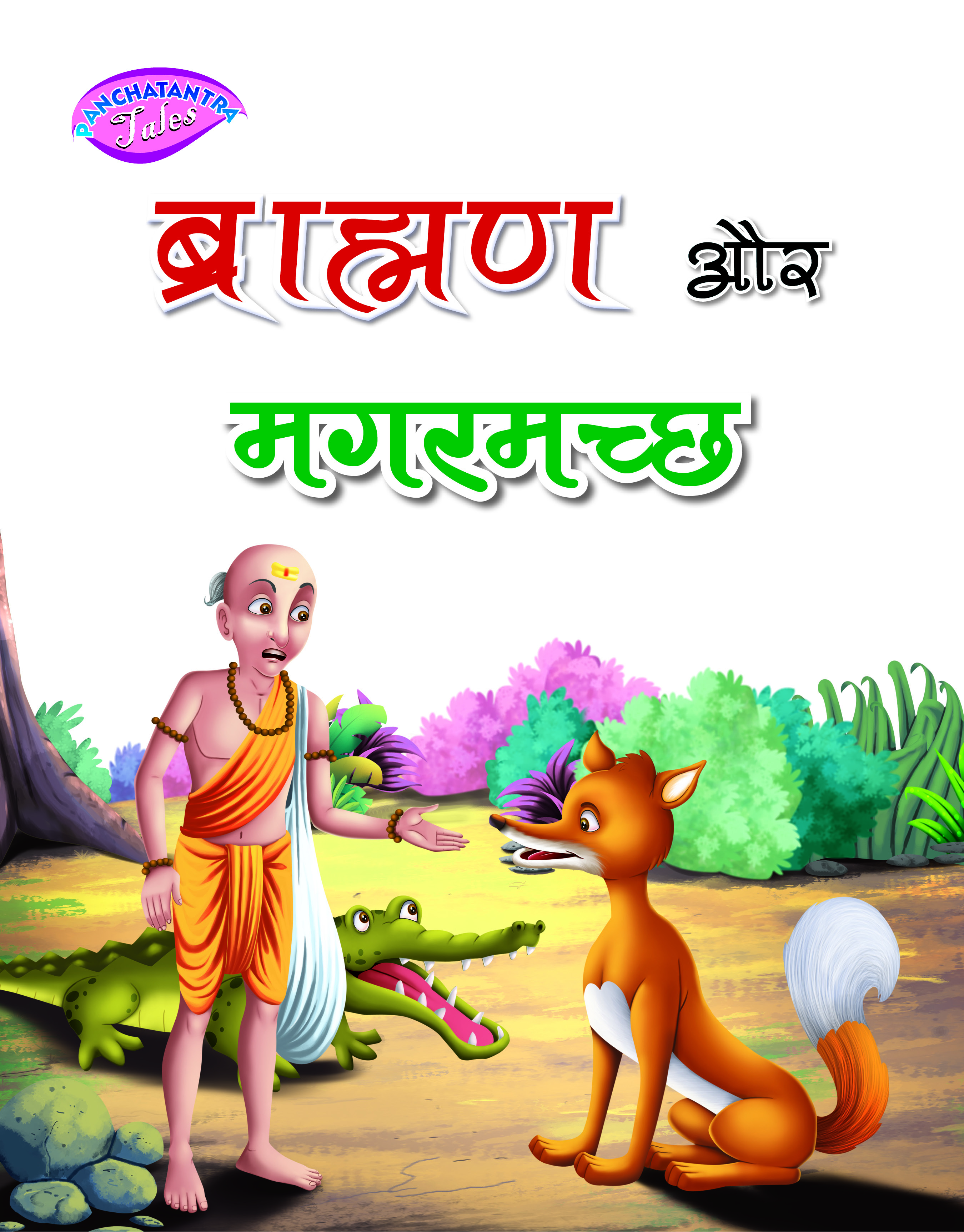 Brahman aur Chalak Lomdi