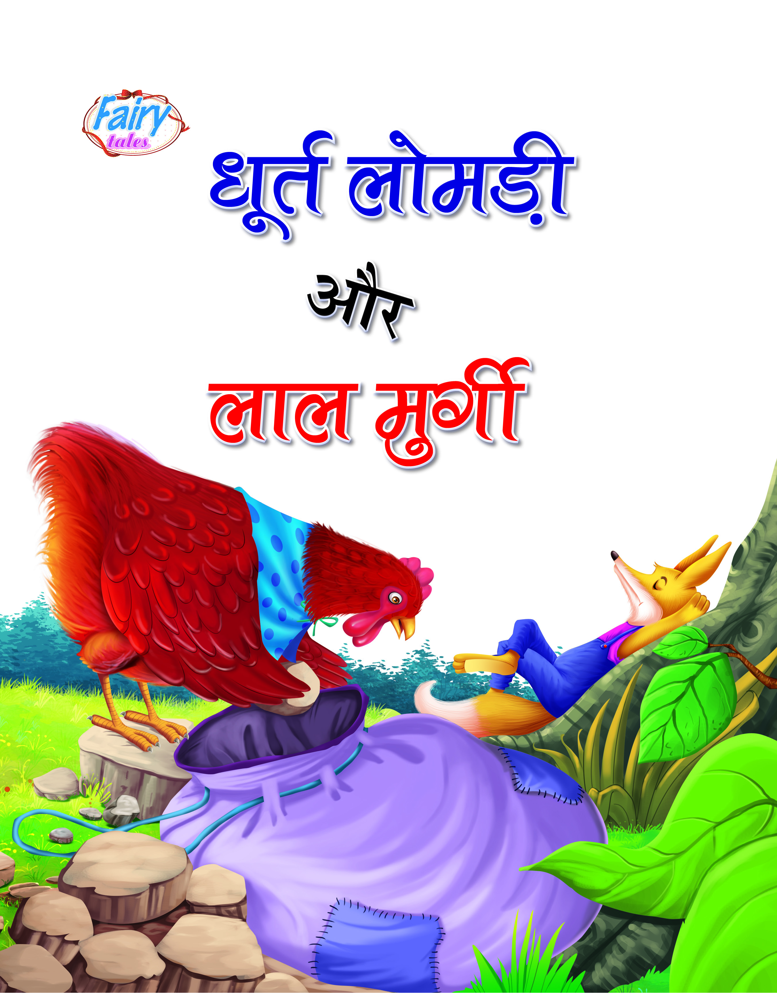 Dhoort Lomdi aur Lal Murghi