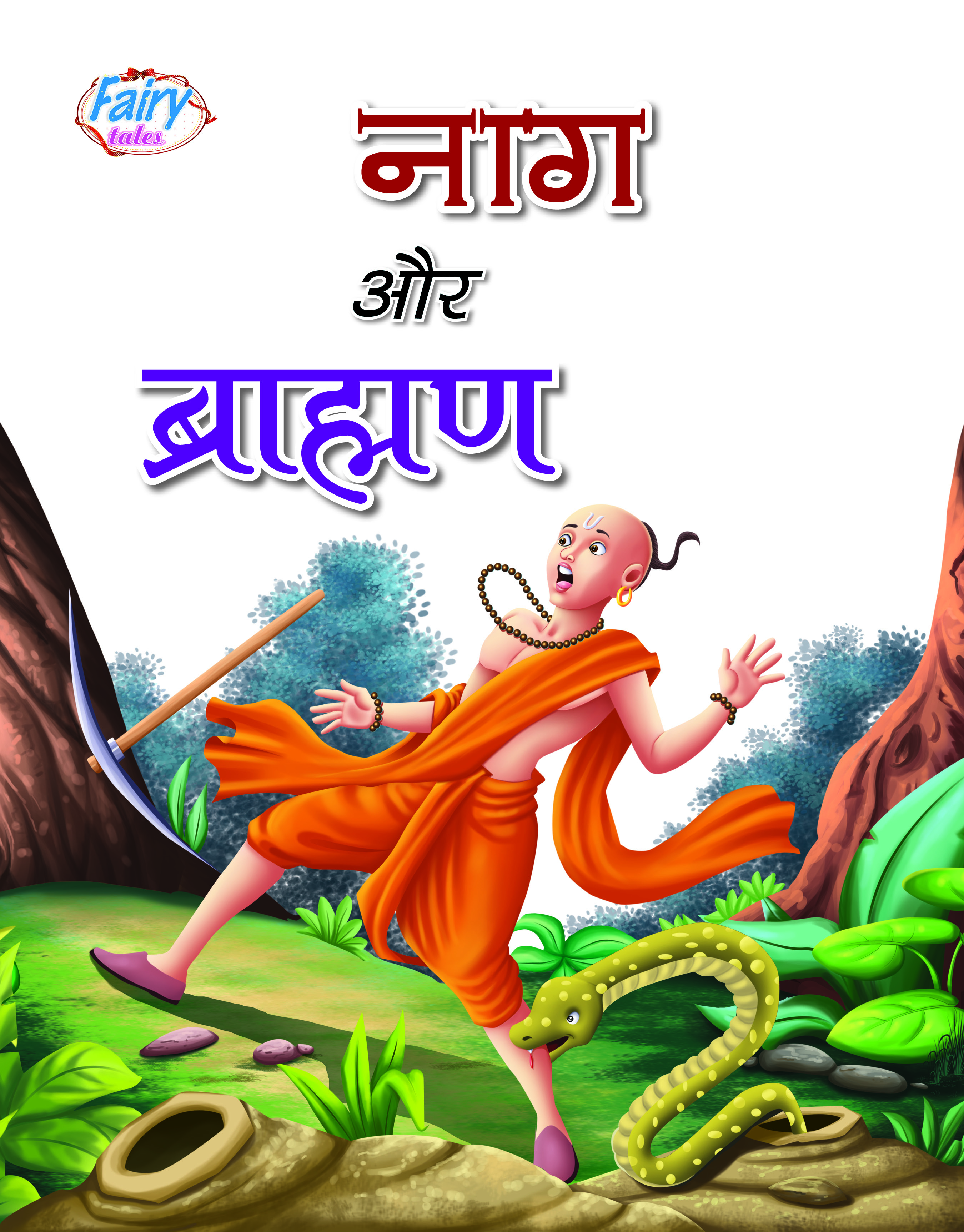 Naag aur Brahman