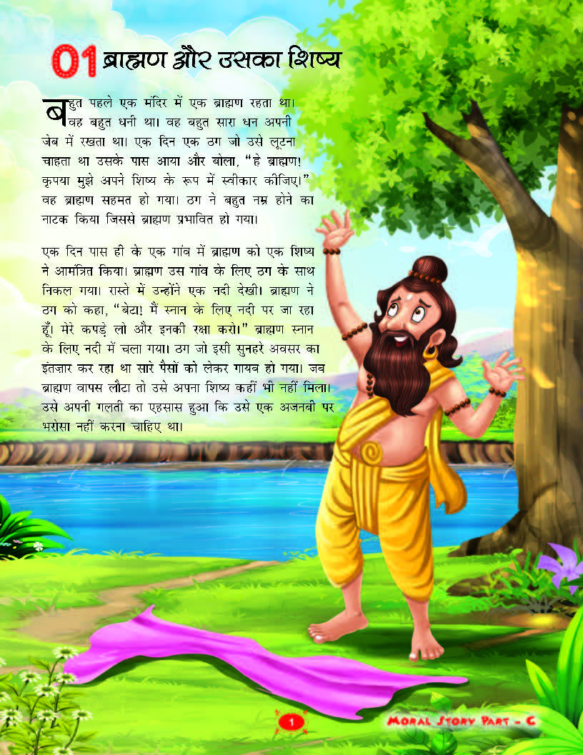 Brahman aur Uska Shishya – Vishwas aur Samajhdari ki Kahani
